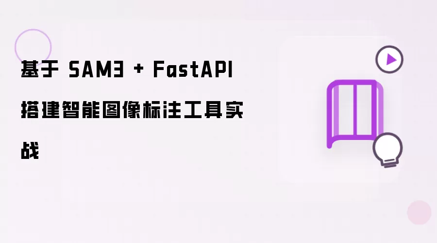 基于 SAM3 与 FastAPI 构建智能图像标注工具实战