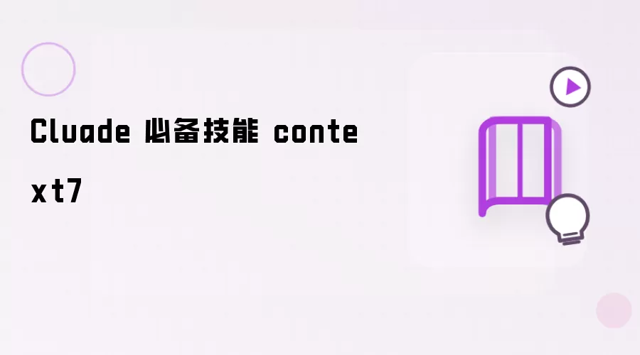 Cluade 必需技能 context7