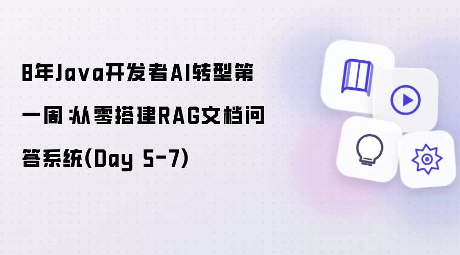 8年Java开发者AI转型第一周：从零搭建RAG文档问答系统 Day 5-7