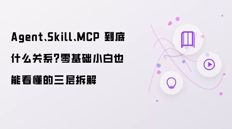 Agent Skill MCP 到底什么关系：零基础小白也能看懂的三层拆解
