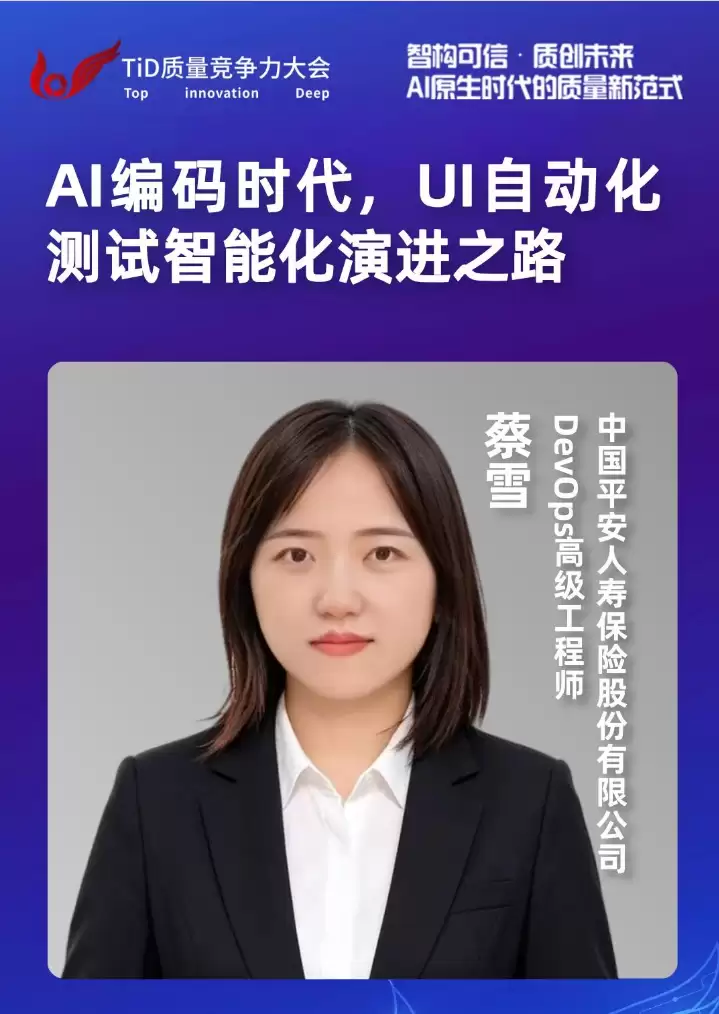 TID质量竞争大会分享议题丨中国平安人寿蔡雪：AI 编码时代 UI 自动化测试智能化演进之路