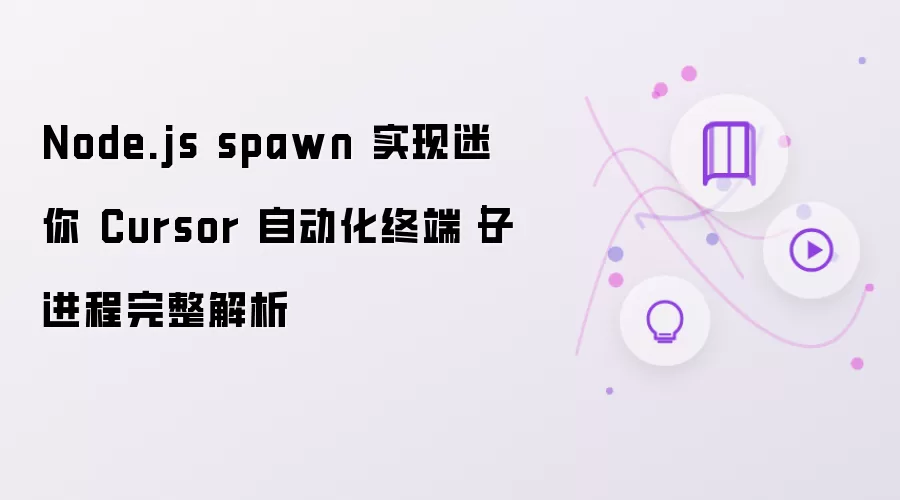 Node.js spawn 实现了迷你 Cursor 自动化终端｜子进程完整解析