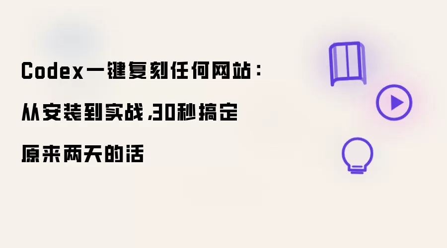 Codex一键复刻任何网站：从安装到实战：30秒搞定原来两天的活