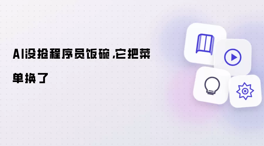 AI没抢程序员饭碗：它把菜单换了