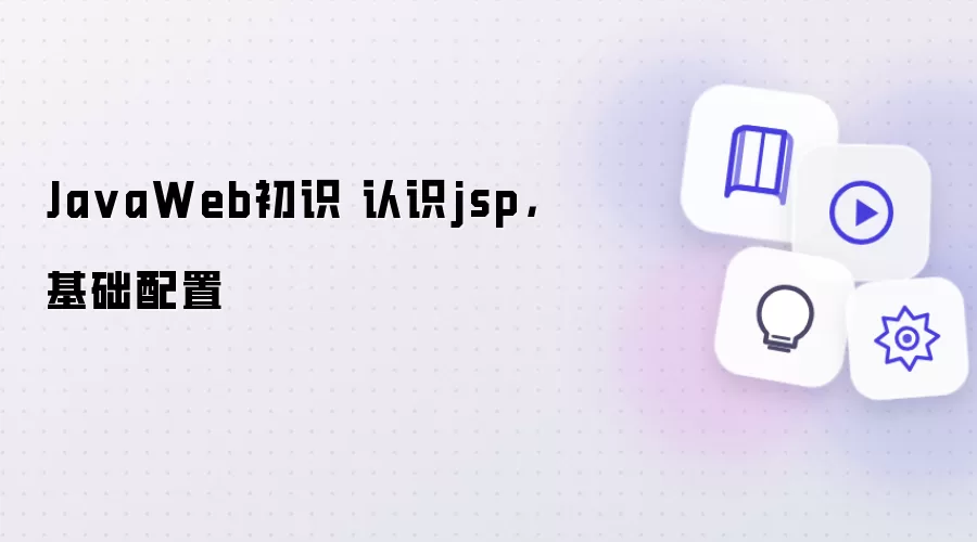 JavaWeb初识 认识JSP:基础配置
