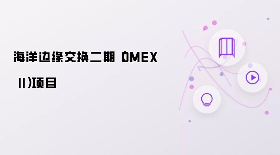 海洋边缘交换二期 OMEX II 项目