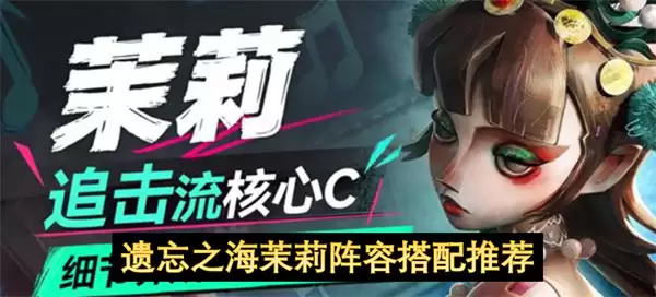 推荐遗忘之海茉莉阵容搭配