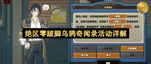 绝区零跛脚乌鸦奇闻录活动全攻略