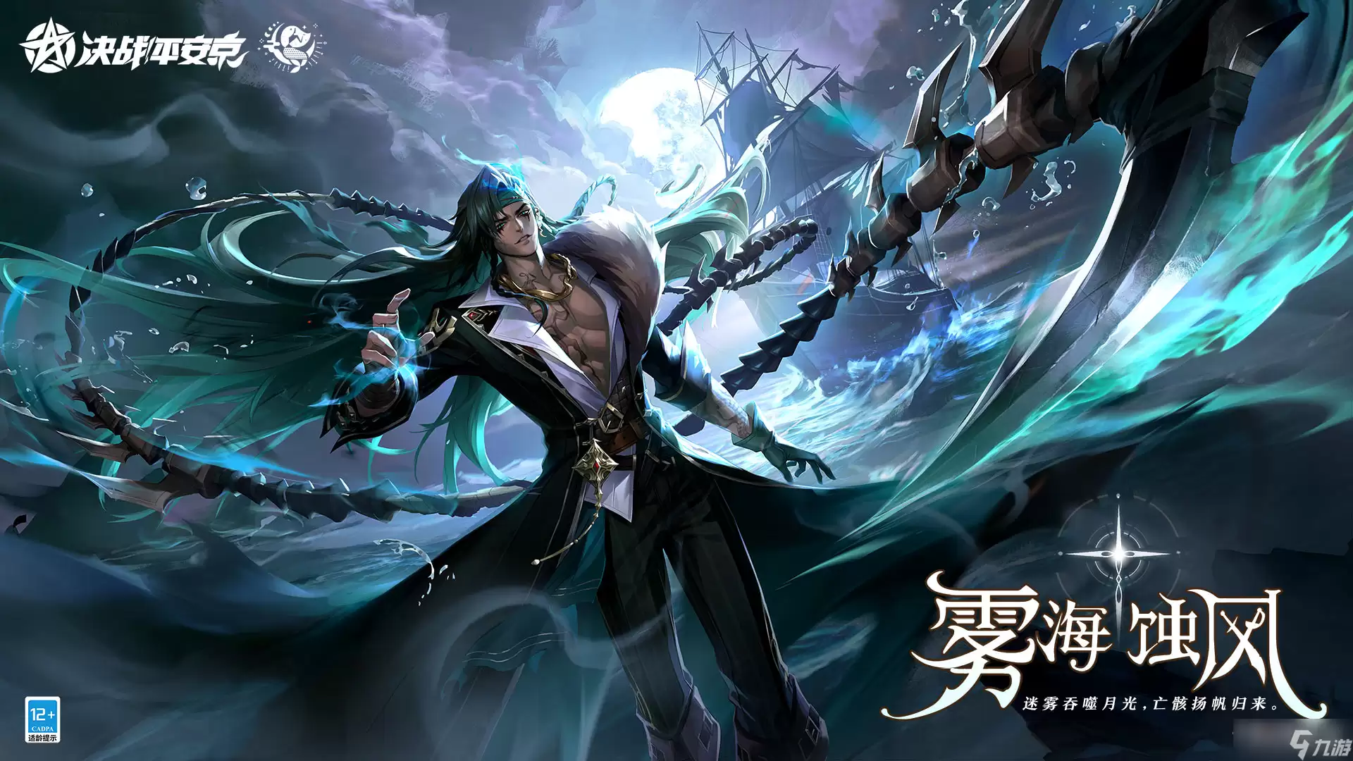 《决战平安京》阿修罗雾海蚀风皮肤说明