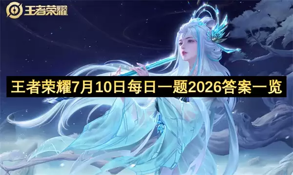 王者荣耀每日一题2026：7月10日答案一览