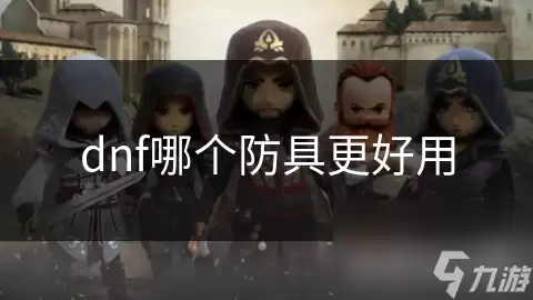 dnf哪套防具更好用