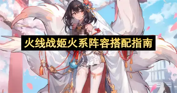 火线战姬火系阵容搭配指引