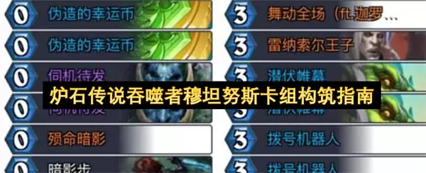 炉石传说吞噬者穆坦努斯卡组构筑全攻略