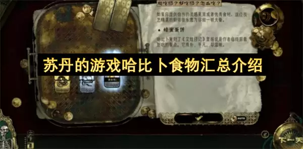 苏丹的游戏哈比卜食物汇总详解