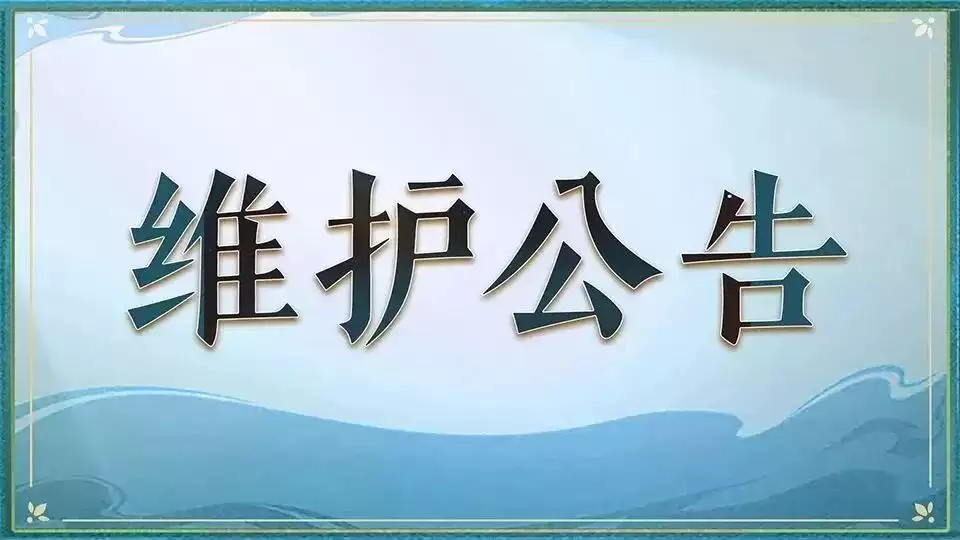 西游：笔绘西行 维护公告