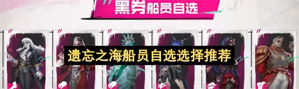 遗忘之海船员自选选择建议