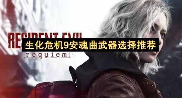 生化危机9安魂曲武器推荐选择