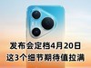 华为Pura 90系列发布会定档，这3个细节期待值拉满