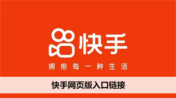 快手网页版登录入口-快手网页版扫码登录