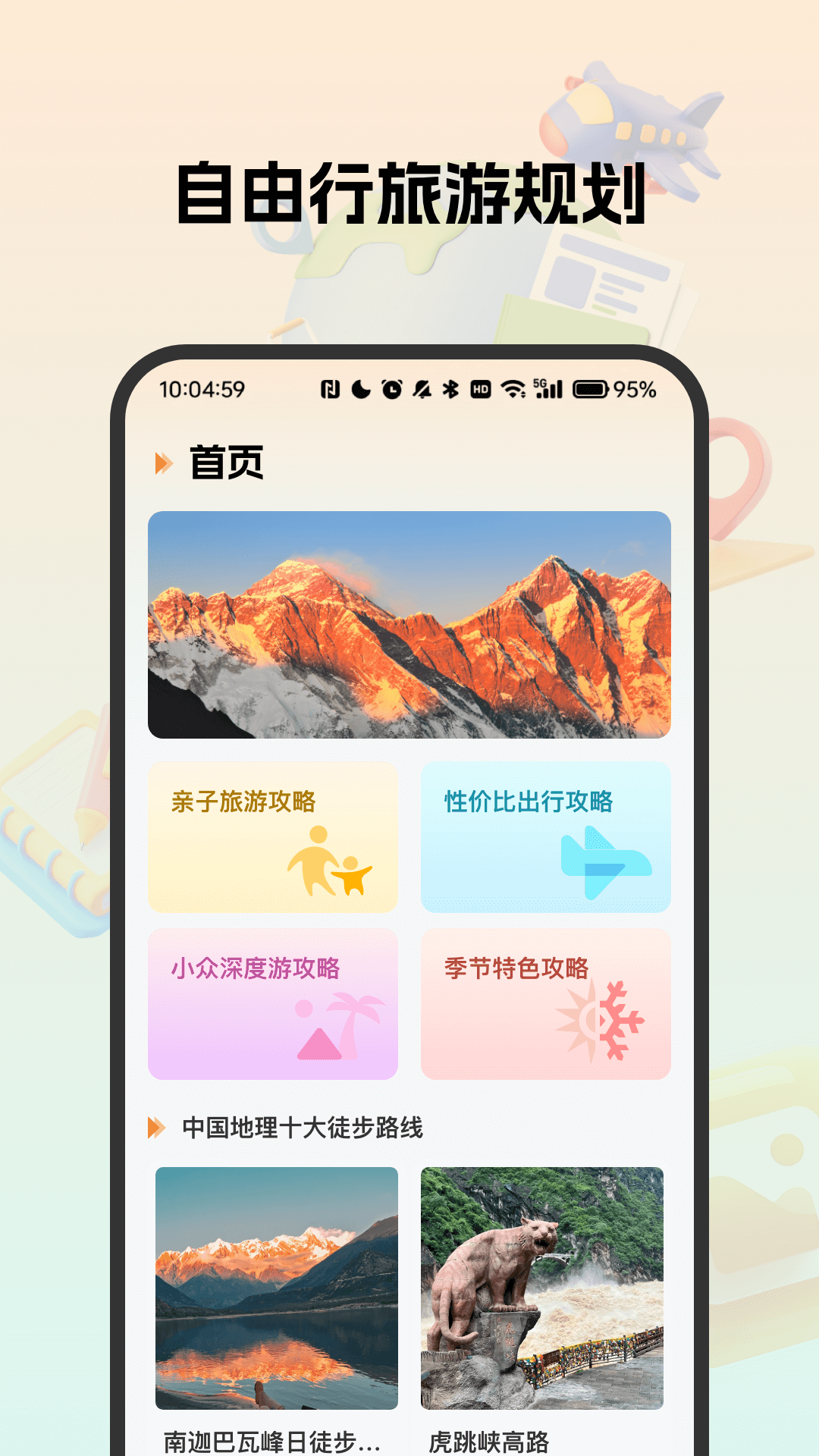 自由行旅游规划