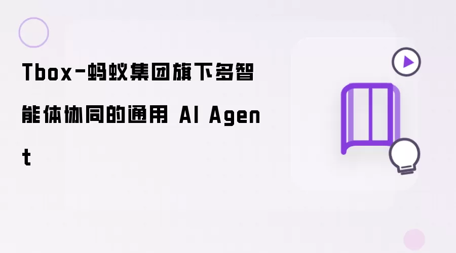 Tbox-蚂蚁集团旗下多智能体协同的通用 AI Agent