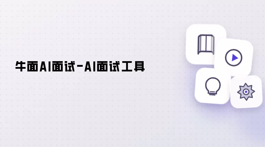 牛面AI面试：AI面试工具