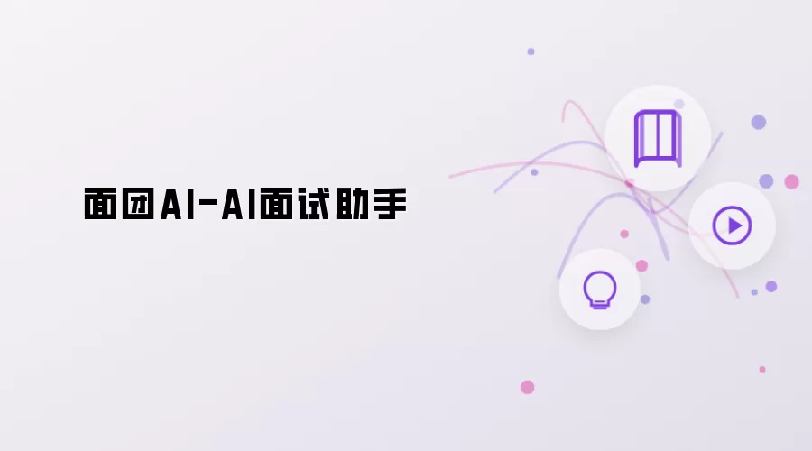 面团AI-人工智能面试助手
