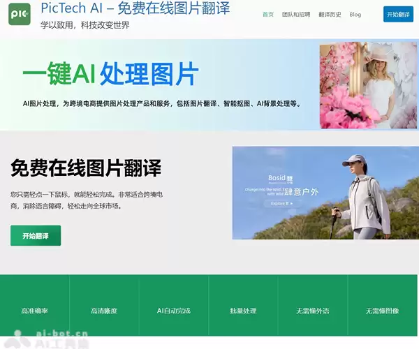 PicTech AI：免费的在线图片翻译工具