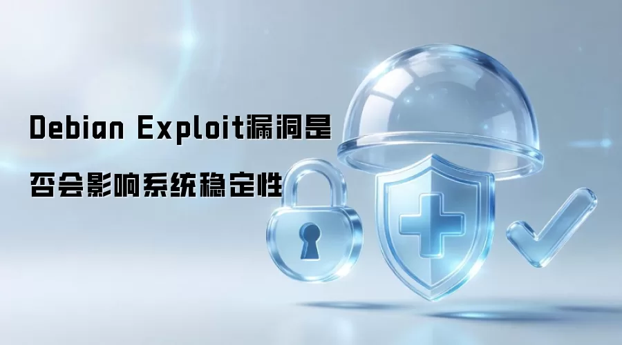 Debian Exploit漏洞是否对系统稳定性有影响