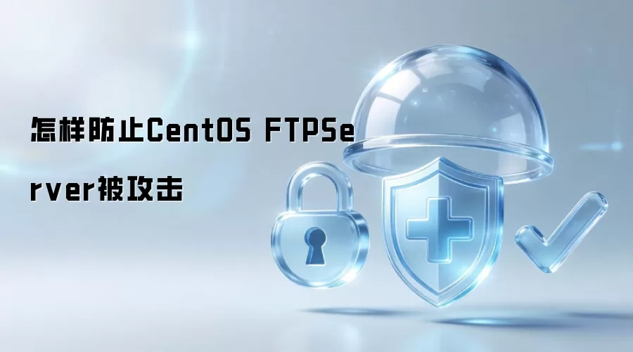 如何防止CentOS FTPServer被攻击