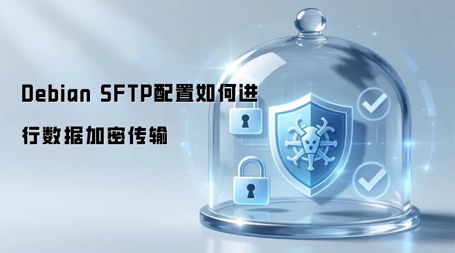 Debian SFTP配置怎样进行数据加密传输