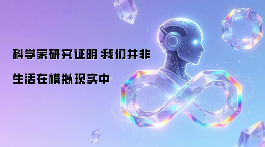 科学家研究证实：我们并非生活在模拟现实