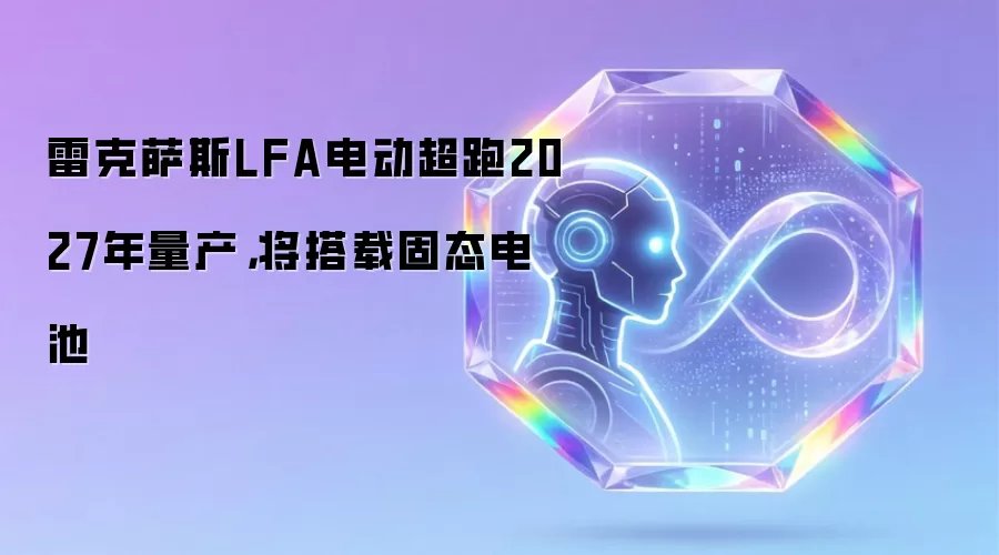 雷克萨斯LFA电动超跑2027年量产:将搭载固态电池