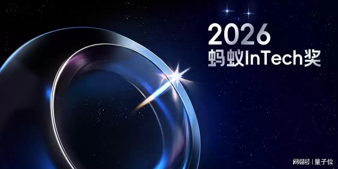 仅剩7天！第三届蚂蚁InTech奖申报即将截止：图灵奖得主坐镇评审
