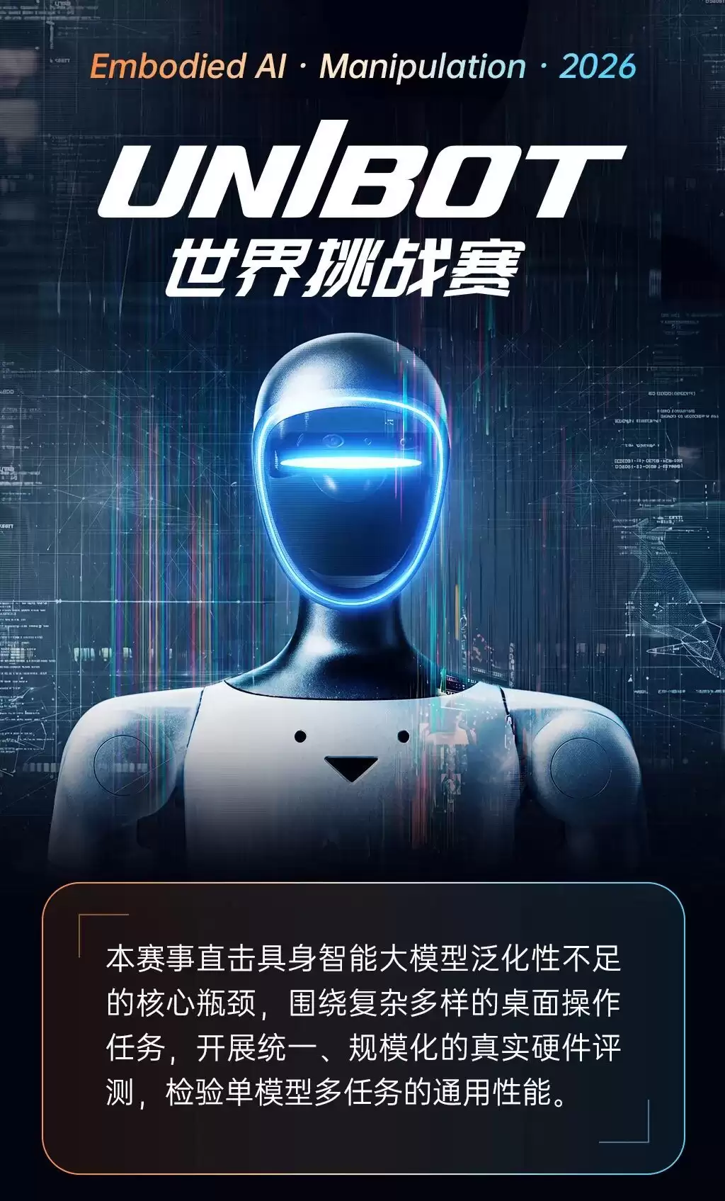 宇树物理AI UNIBOT世界挑战赛启动：32项桌面操作任务考核泛化能力
