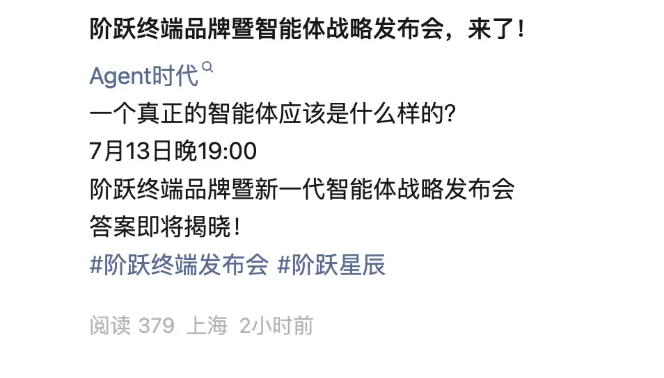 阶跃星辰新品发布会定档7月13日：探讨Agent时代真正的智能体