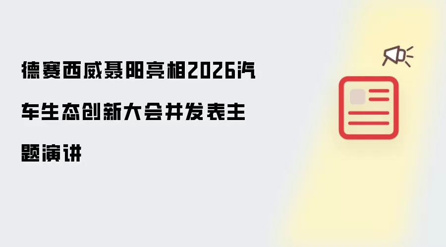 德赛西威聂阳亮相2026汽车生态创新大会并发表主题演讲