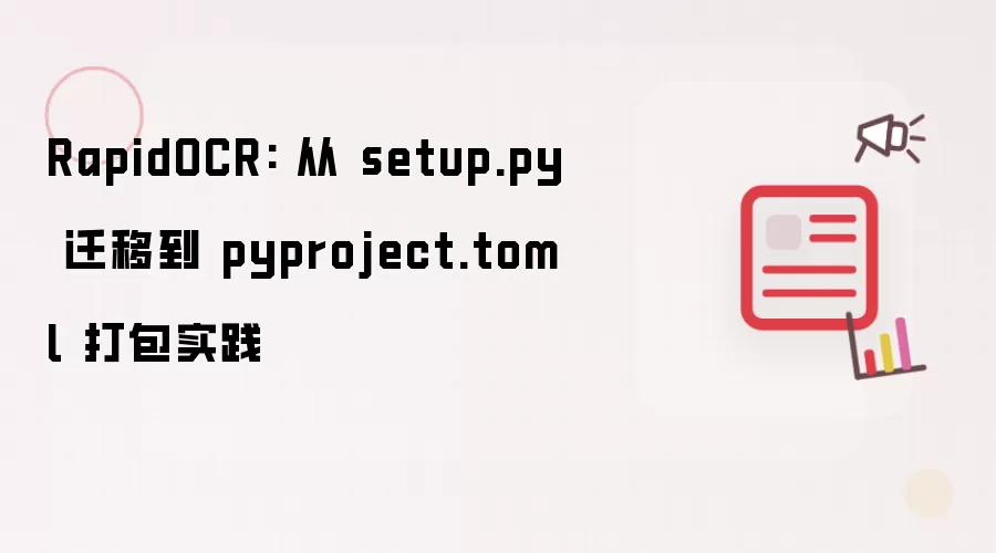 RapidOCR: 从 setup.py 迁移至 pyproject.toml 打包实践