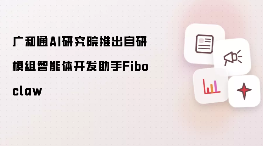 广和通AI研究院发布自研模组智能体开发助手Fiboclaw