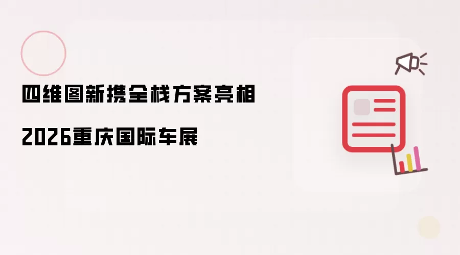 四维图新携全栈方案参展2026重庆国际车展