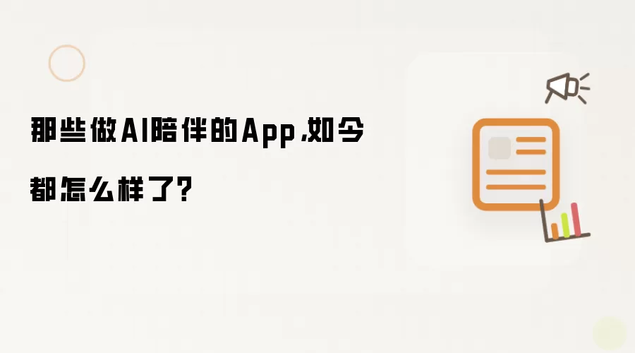 那些做AI陪伴的App，如今都怎么样了？