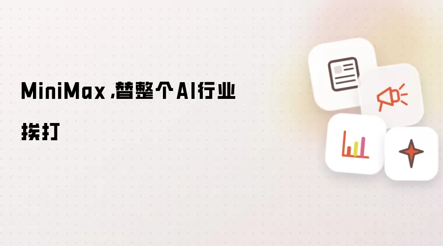 MiniMax:替整个AI行业挨打