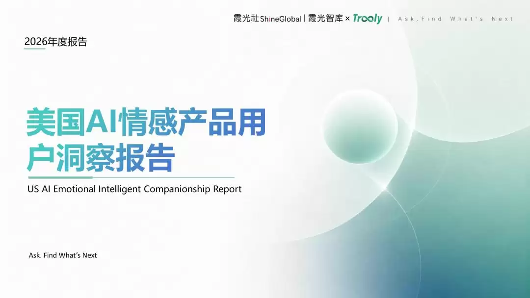 当AI开始懂你:情感陪伴市场正在经历一场静默爆发:美国AI情感产品用户洞察报告