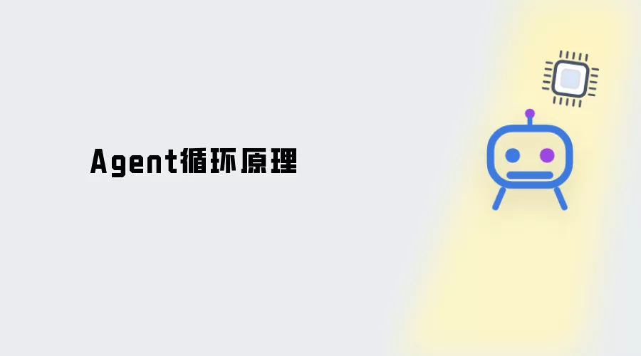 Agent循环理论