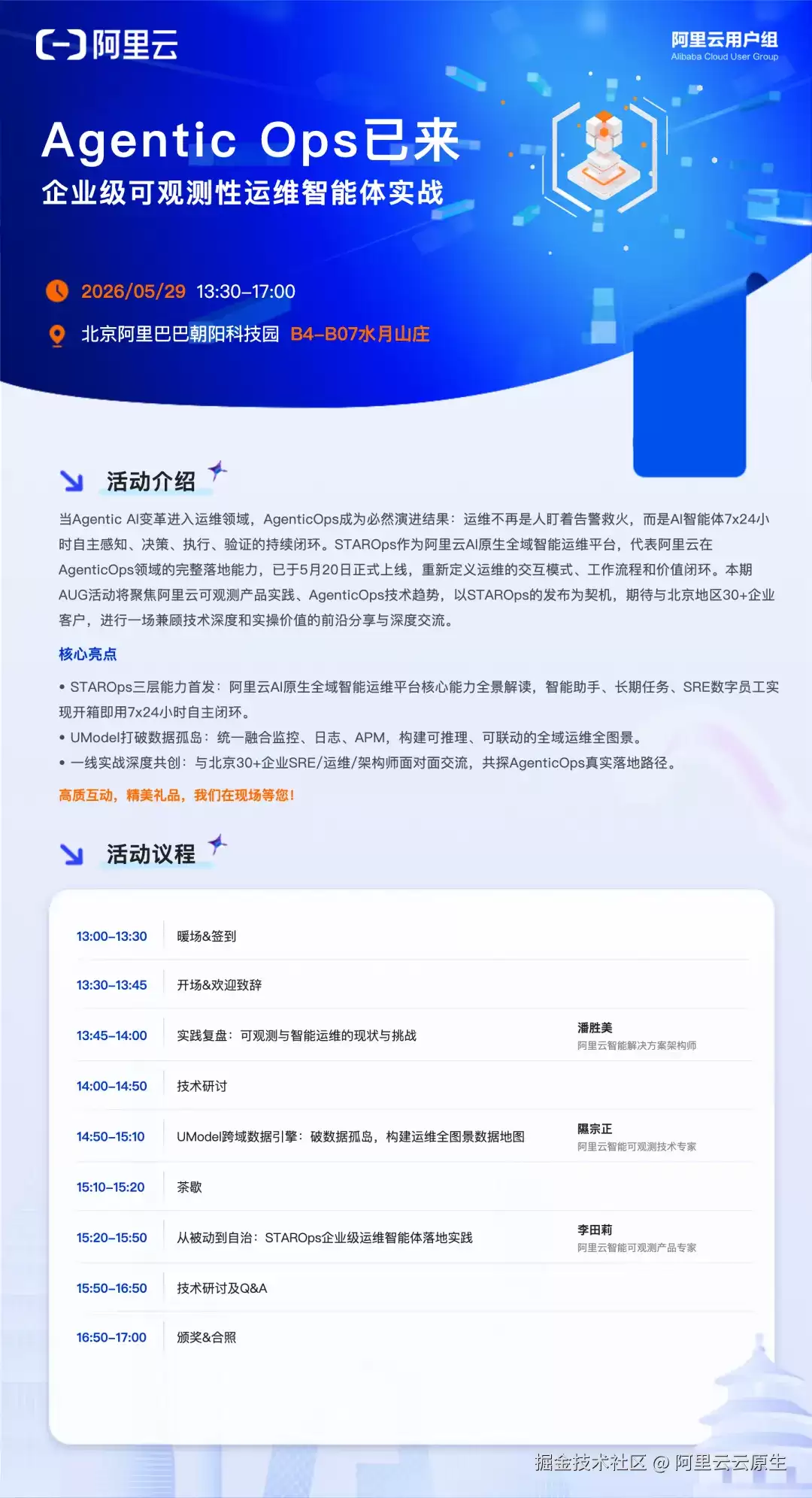 5.29北京：智驭运维 Agentic Ops可观测工作坊限时报名！