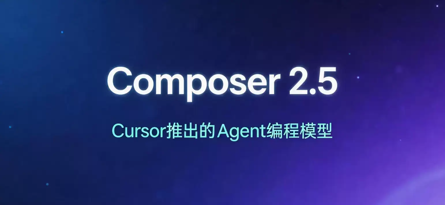 Composer 2.5 - Cursor推出的AI Agent编程与代码重构模型