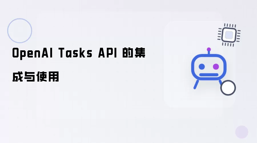 OpenAI Tasks API 的使用与集成