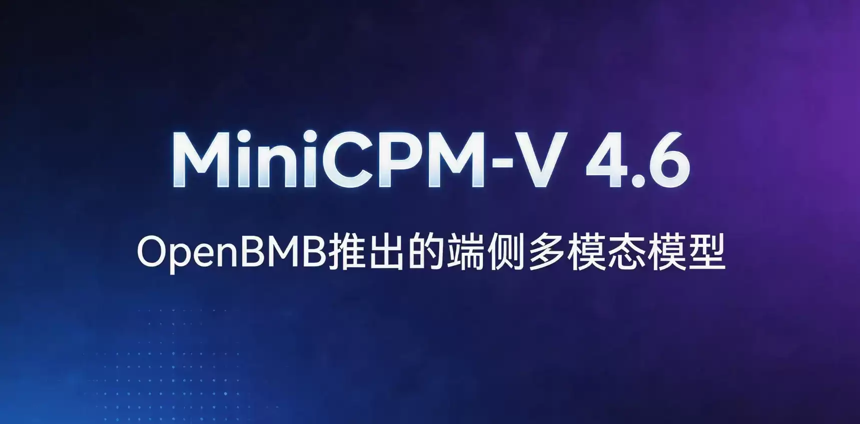 MiniCPM-V 4.6 – OpenBMB开发的端侧多模态视觉理解模型
