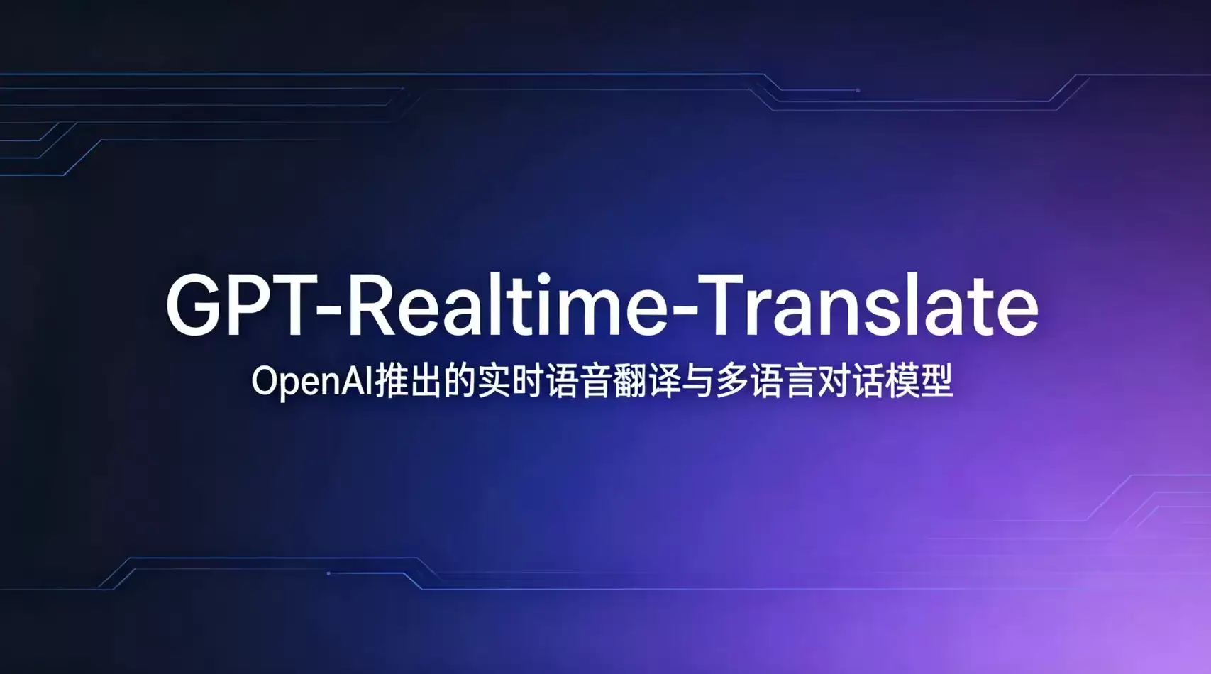 GPT-Realtime-Translate - OpenAI推出的实时语音翻译与多语言对话模型