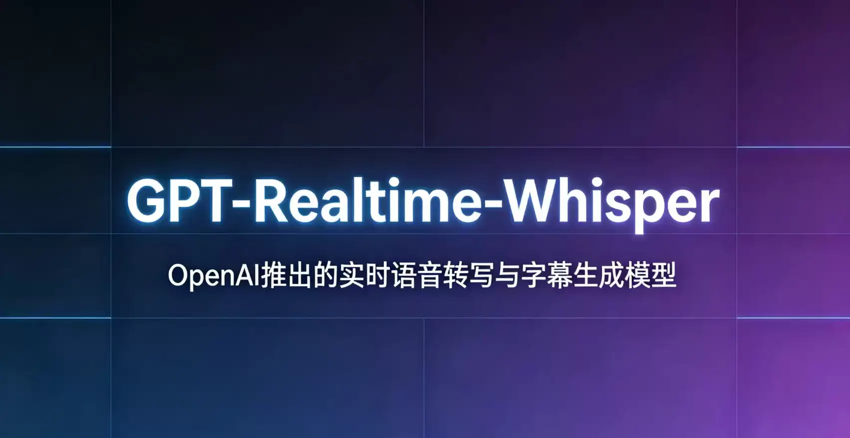 GPT-Realtime-Whisper – OpenAI发布的实时语音转写与字幕生成模型